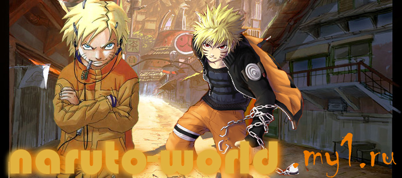 Naruto-News.ucoz.ru | Аниме | Манга | Наруто | Картинки | Фанфики | Видео | Статьи | Тесты | OVA| Movie| Хентай | Музыка | Онлайн | Shippuden